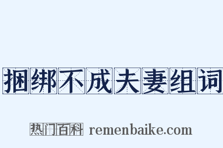 捆绑不成夫妻组词是什么意思的图片